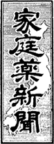 家庭薬新聞